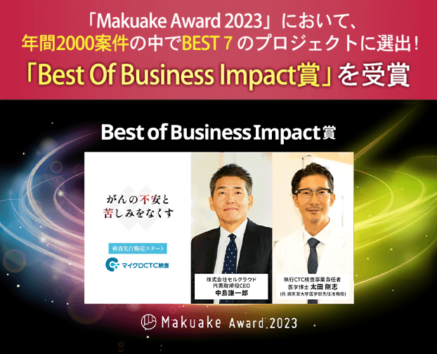 Makuake Award 2023 Best Of Business Impact賞