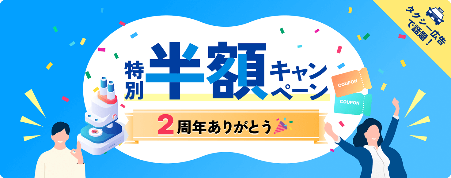 2年間ありがとう特別半額キャンペーン
