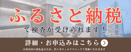 ふるさと納税で検査が受けられます