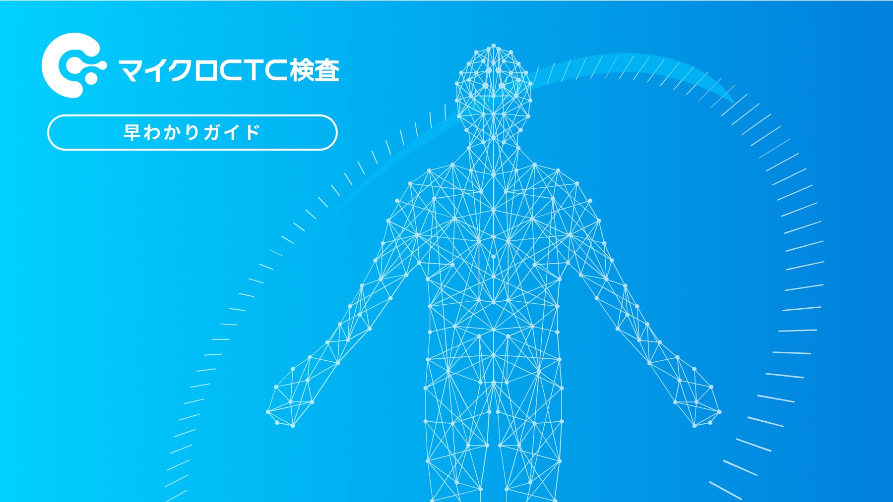 マイクロCTC検査サービス紹介動画